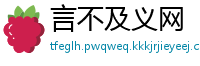 言不及义网